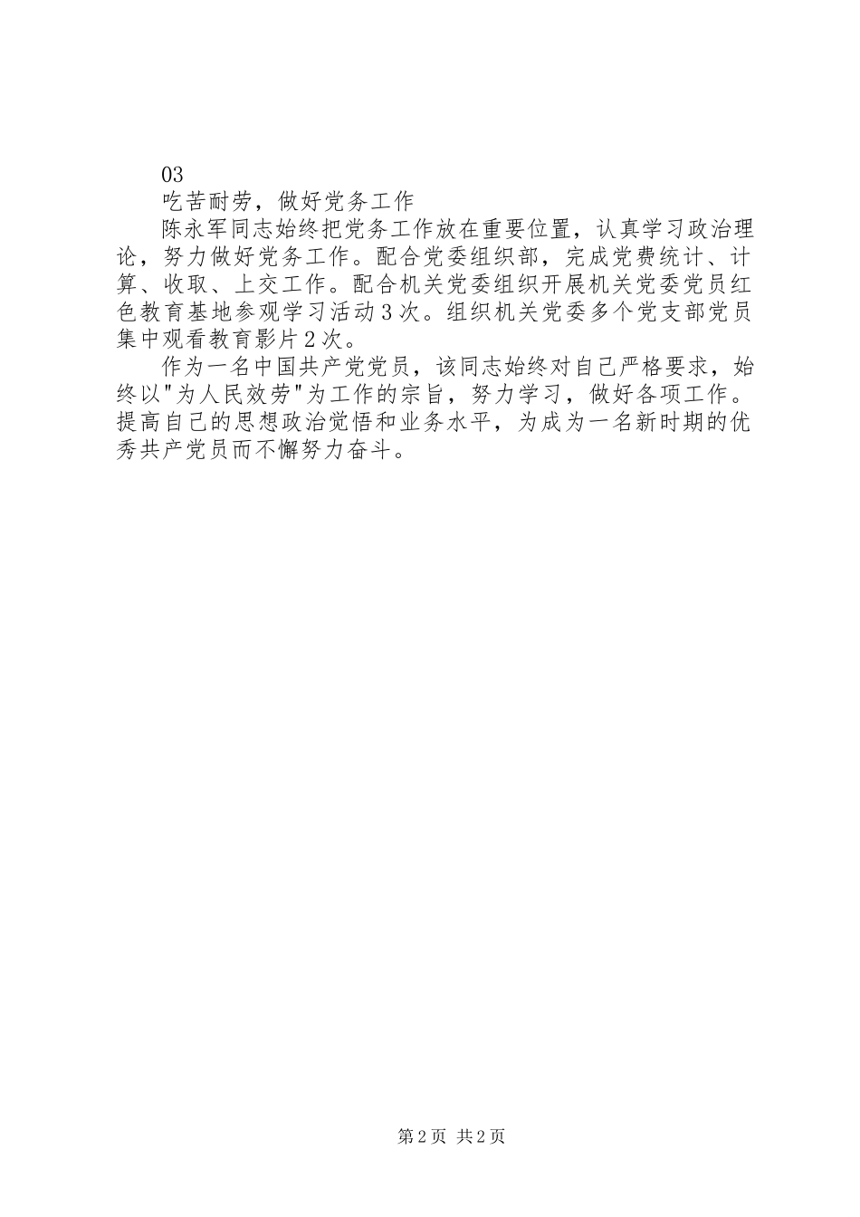 2023年校级优秀党务工作者先进事迹.docx_第2页
