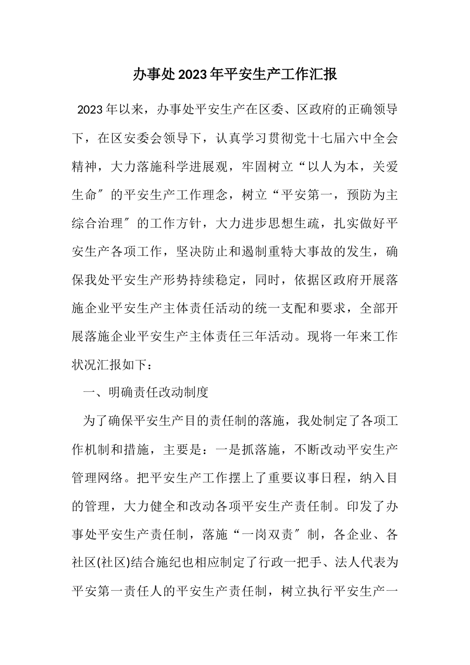 2023年办事处2023年安全生产工作汇报.docx_第1页