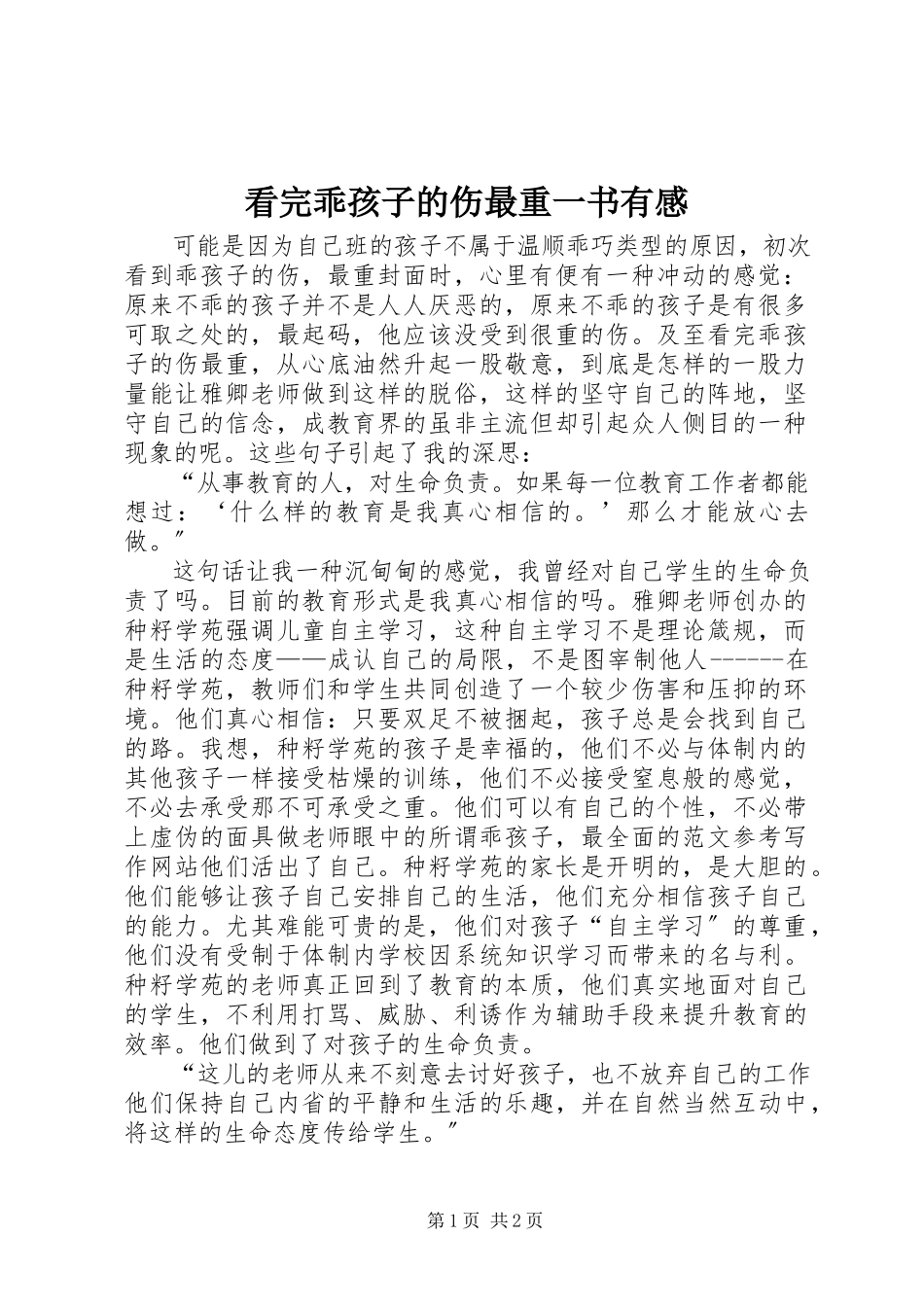 2023年看完《乖孩子的伤最重》一书有感.docx_第1页