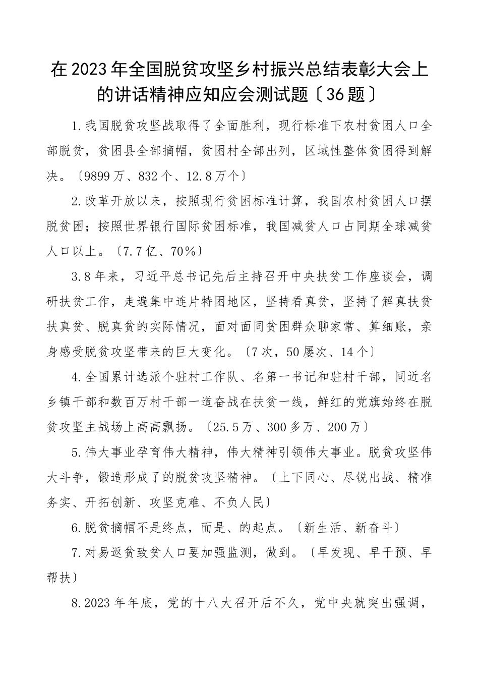 全国脱贫攻坚乡村振兴总结表彰大会上的讲话精神应知应会测试题（36题）范文.doc_第1页