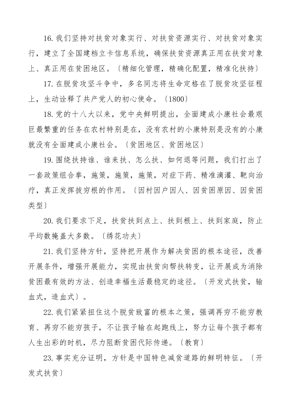 全国脱贫攻坚乡村振兴总结表彰大会上的讲话精神应知应会测试题（36题）范文.doc_第3页