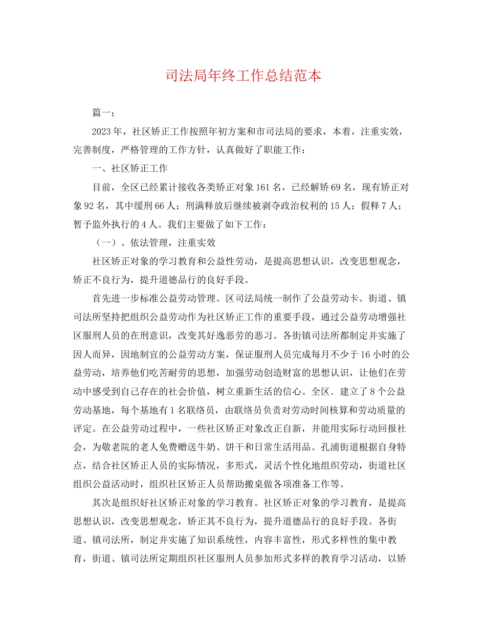2023年司法局终工作总结2.docx_第1页