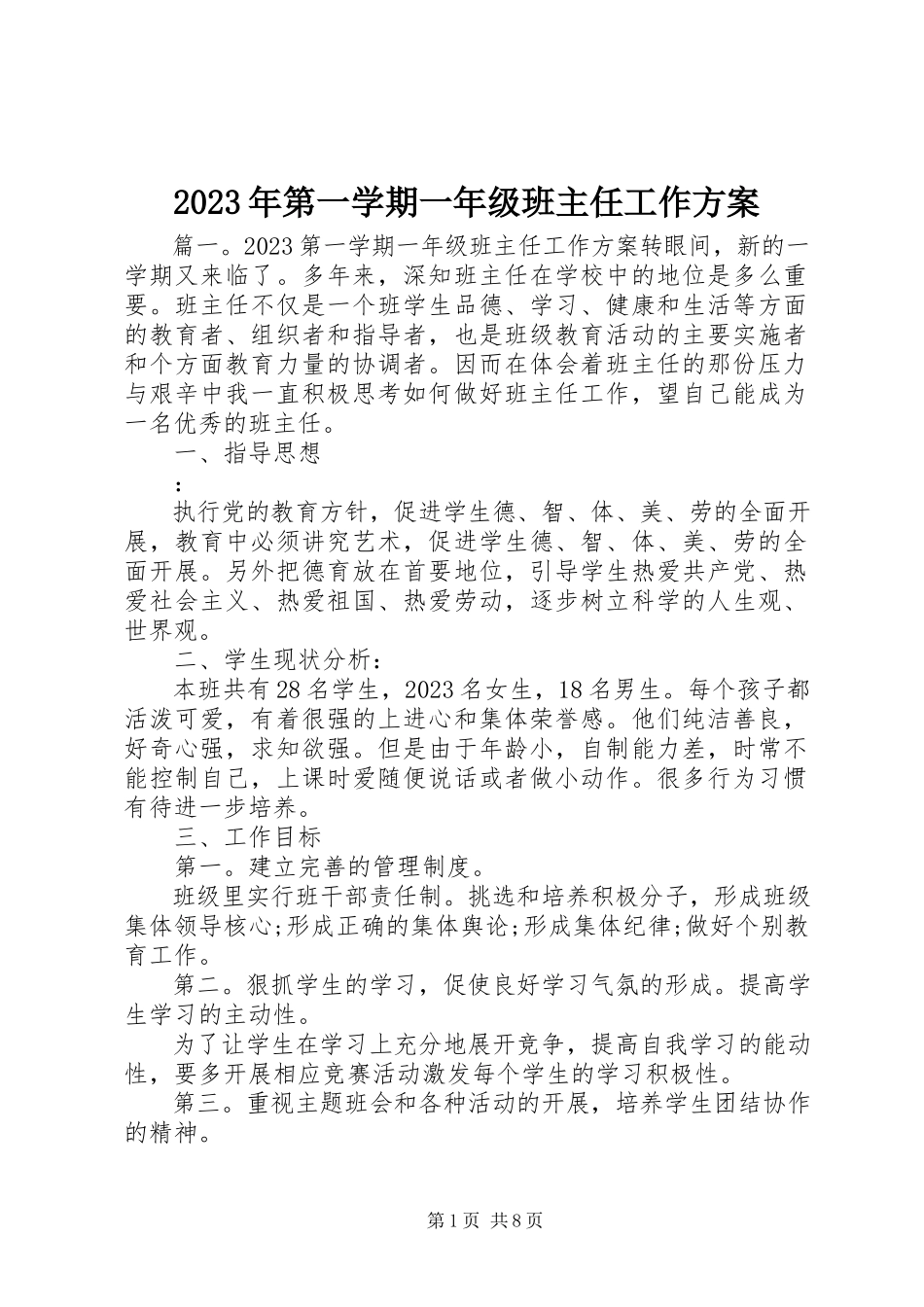 2023年第一学期一级班主任工作计划.docx_第1页