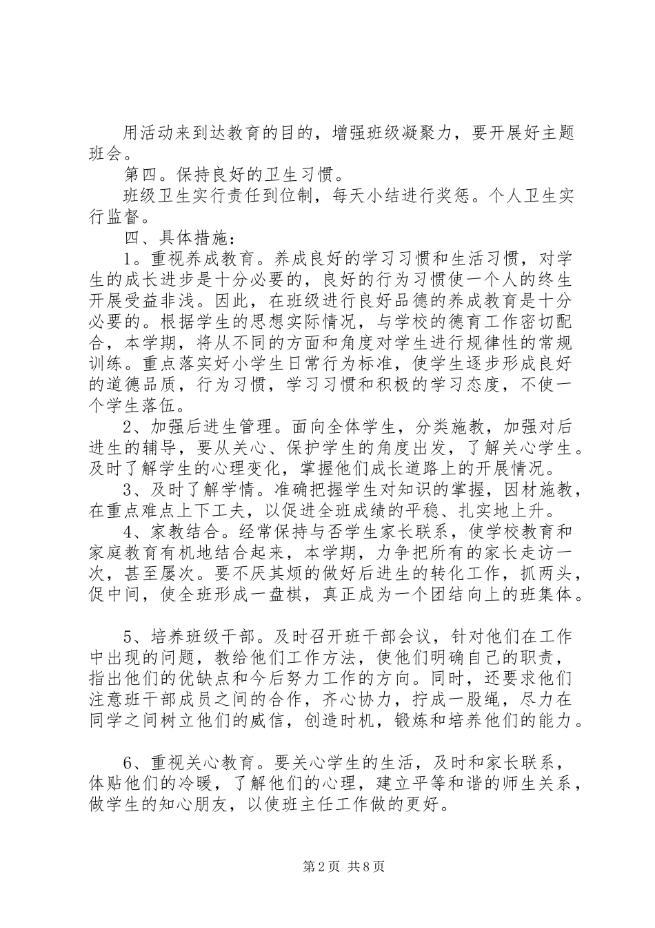 2023年第一学期一级班主任工作计划.docx_第2页