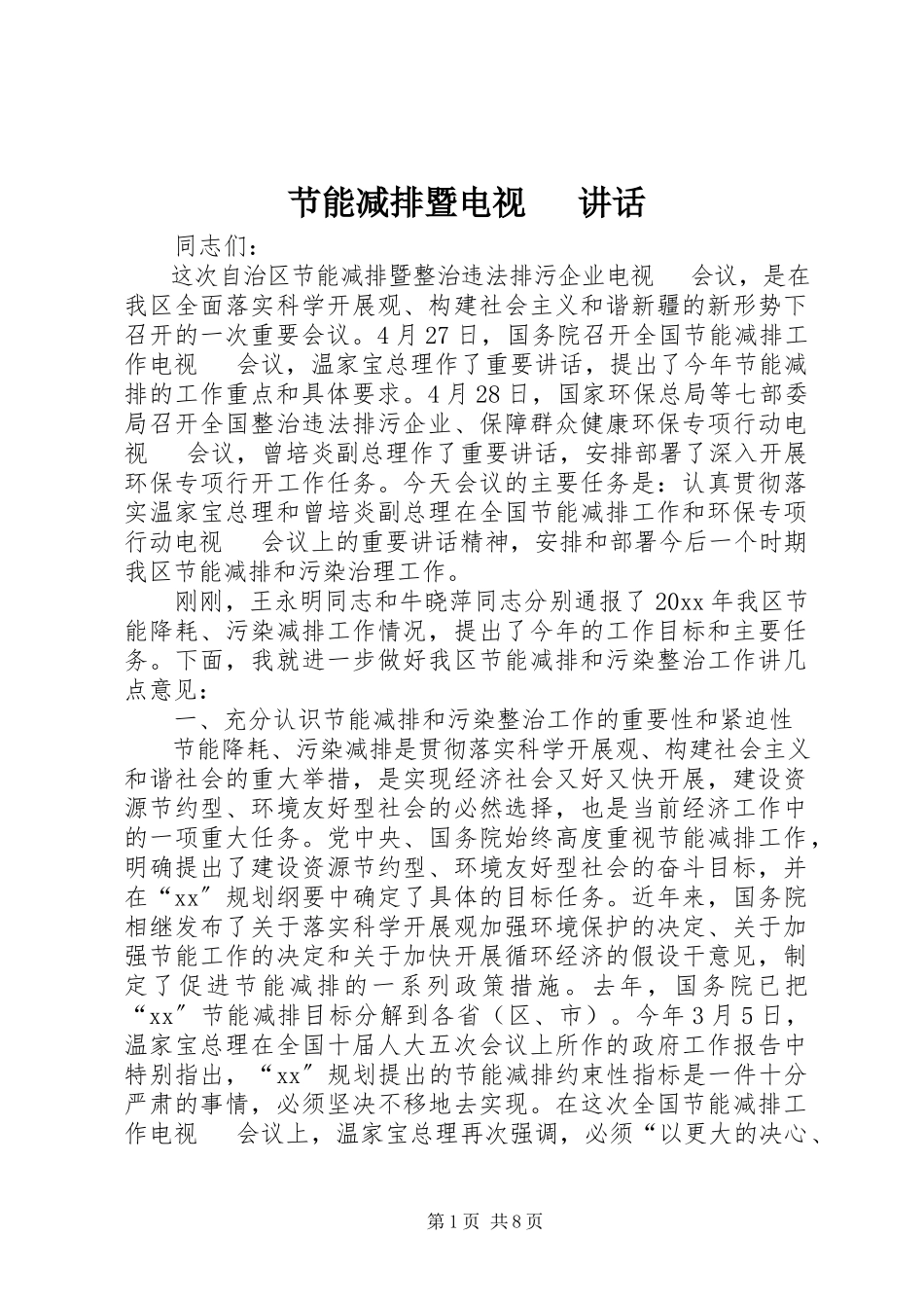 2023年节能减排暨电视电话致辞.docx_第1页