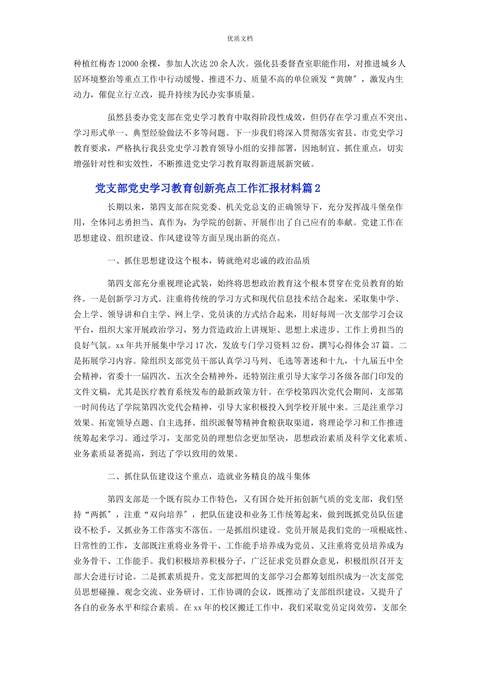 2023年党支部党史学习教育创新亮点工作汇报.docx_第2页