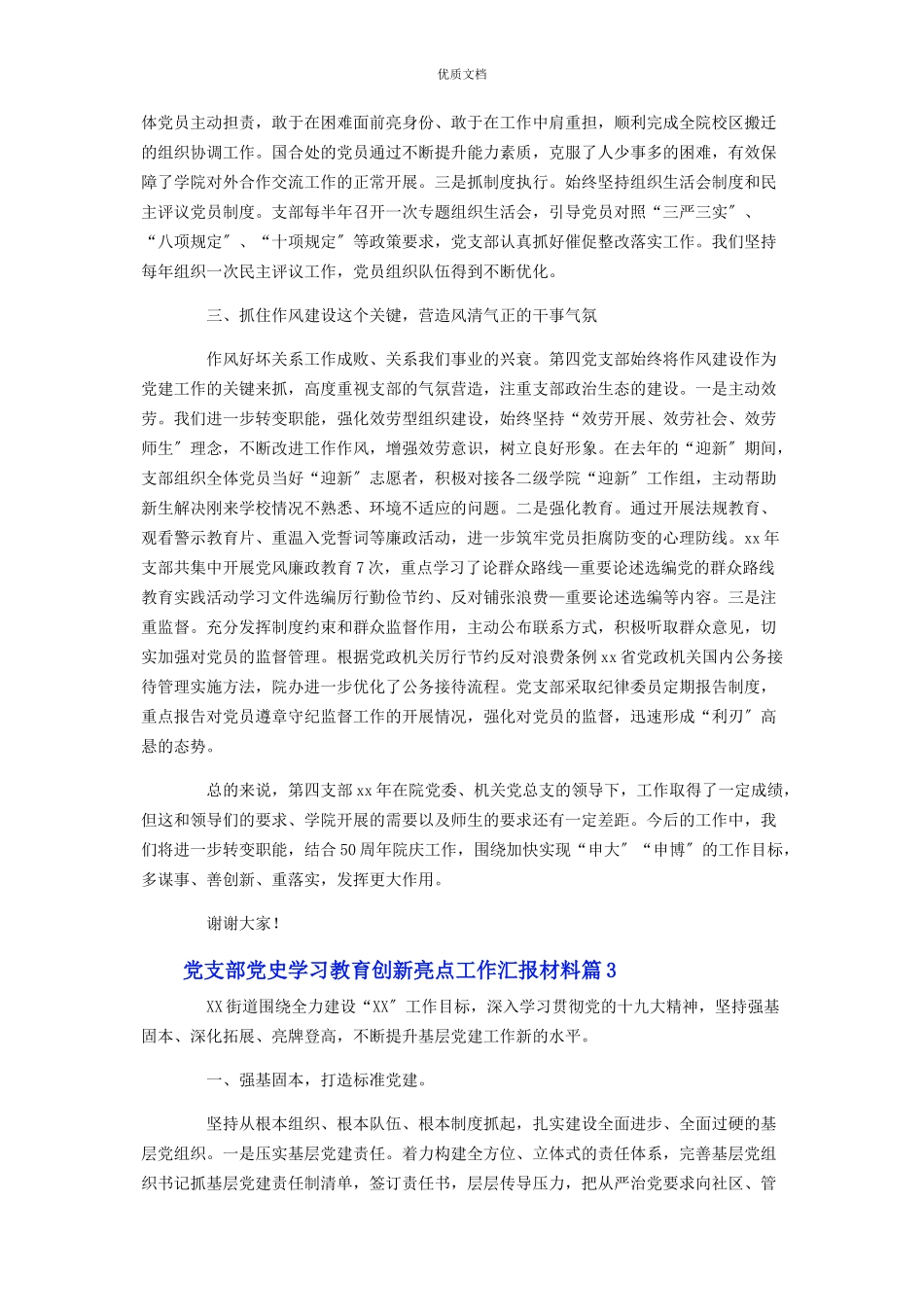 2023年党支部党史学习教育创新亮点工作汇报.docx_第3页