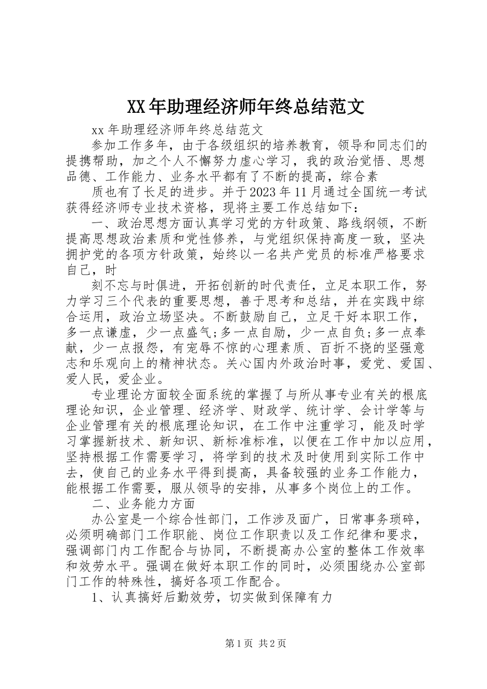 2023年助理经济师年终总结.docx_第1页