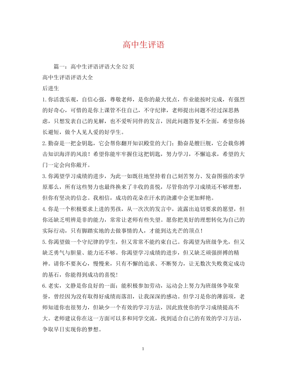 2023年高中生评语.docx_第1页