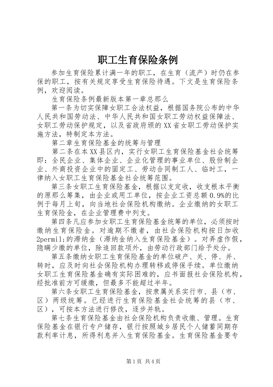 2023年职工生育保险条例.docx_第1页
