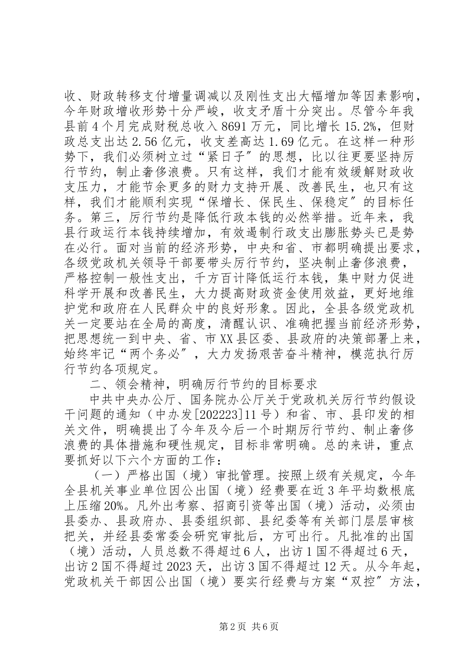 2023年在党政机关执行节约工作上致辞.docx_第2页