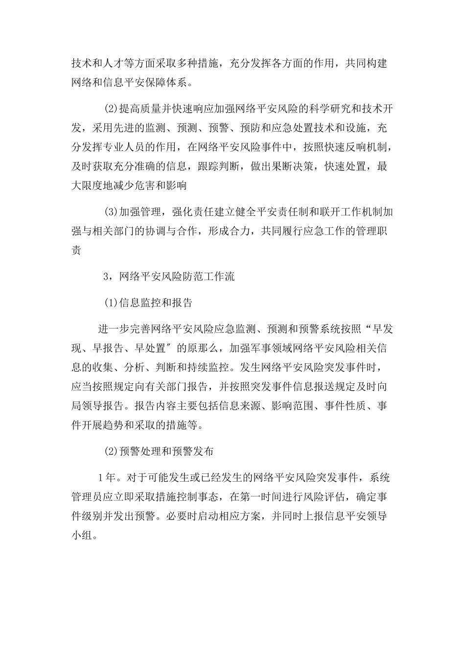 2023年网络安全风险防控预案.docx_第2页