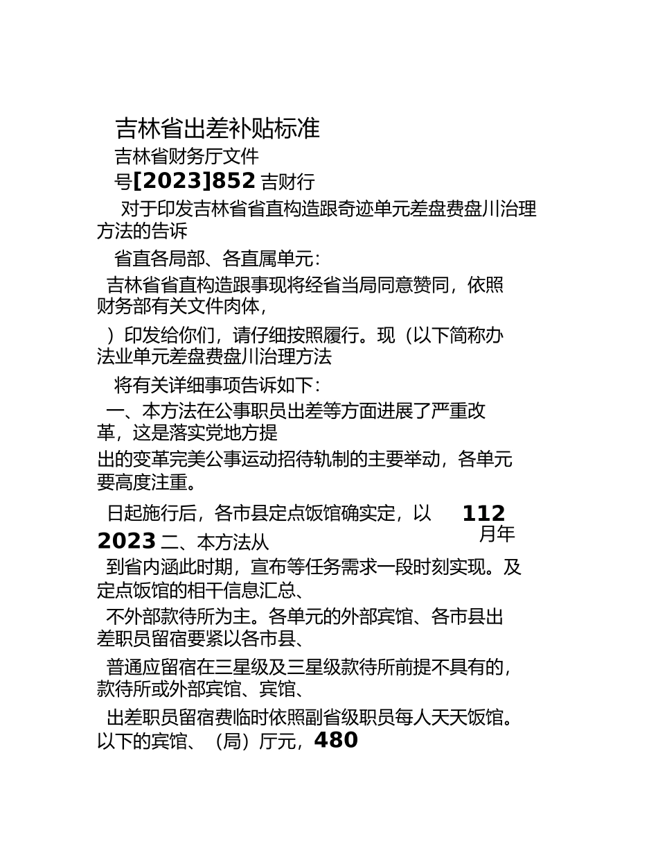 2023年吉林省出差补助标准.docx_第1页