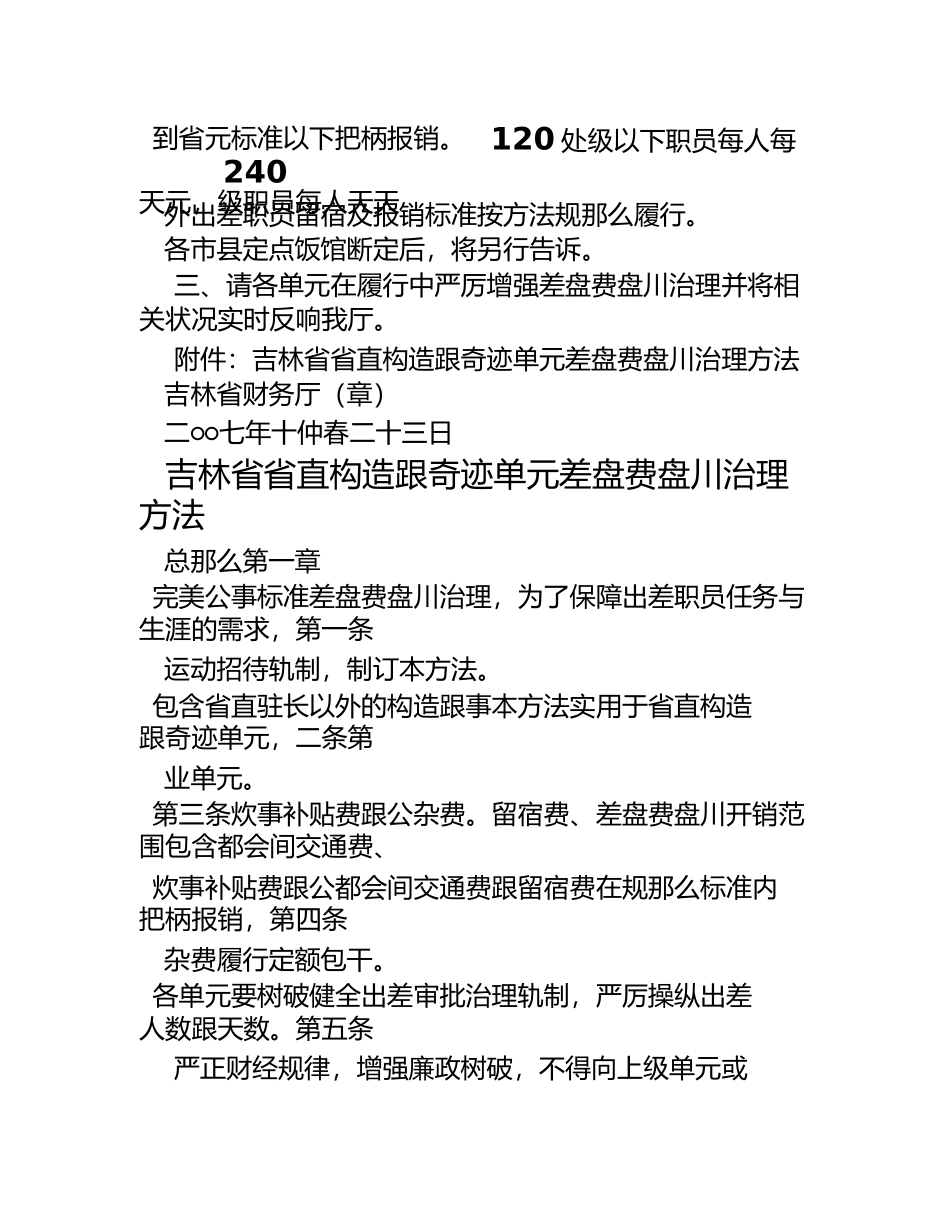 2023年吉林省出差补助标准.docx_第2页