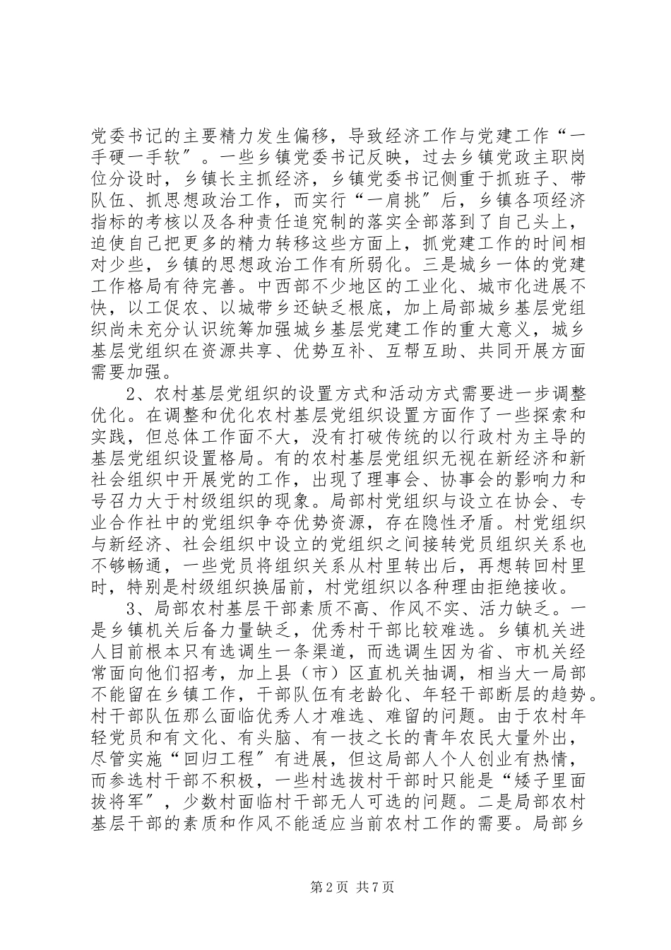 2023年改进加强农村党的建设.docx_第2页