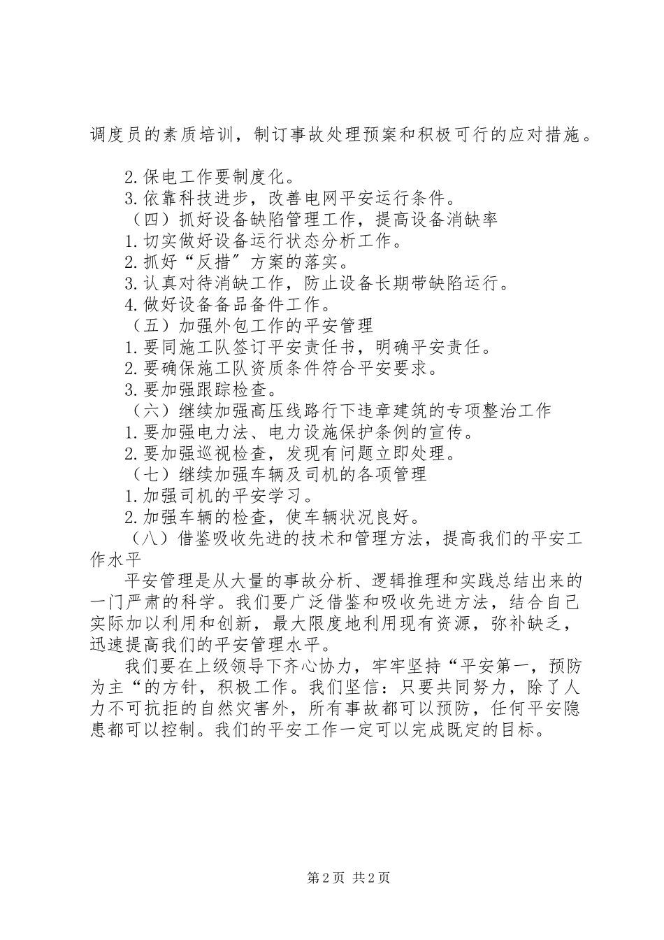 2023年供电所安全的工作计划.docx_第2页