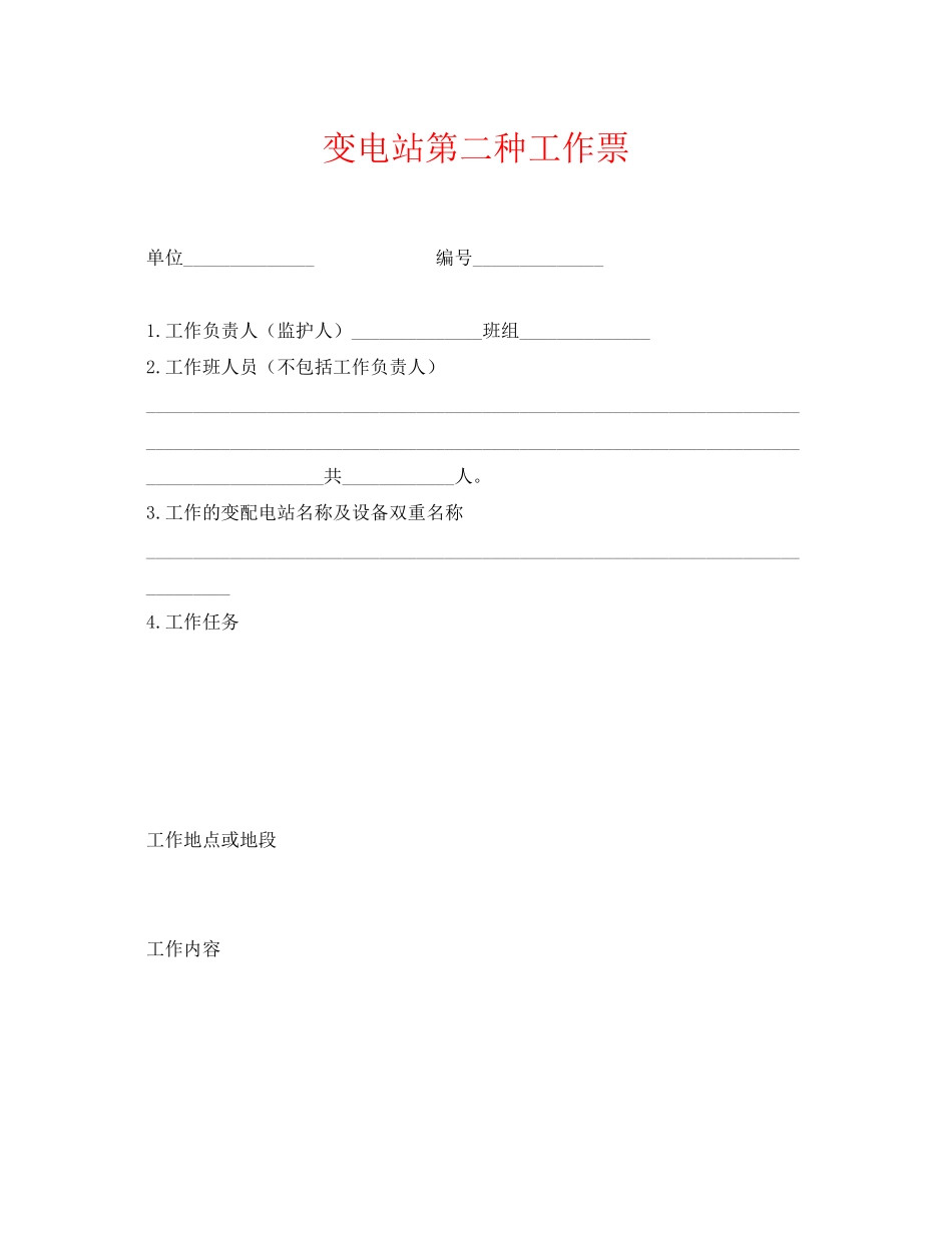 2023年《安全管理资料》之变电站第二种工作票.docx_第1页