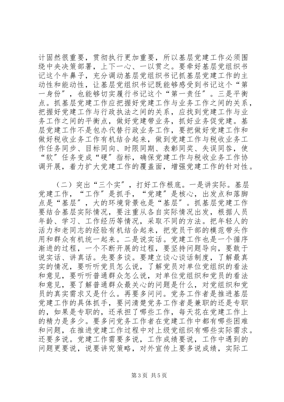 2023年加强基层党建工作的思考2.docx_第3页