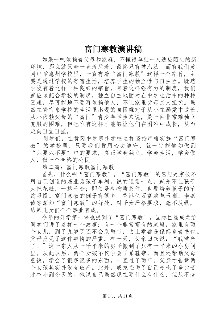 2023年富门寒教演讲稿.docx_第1页