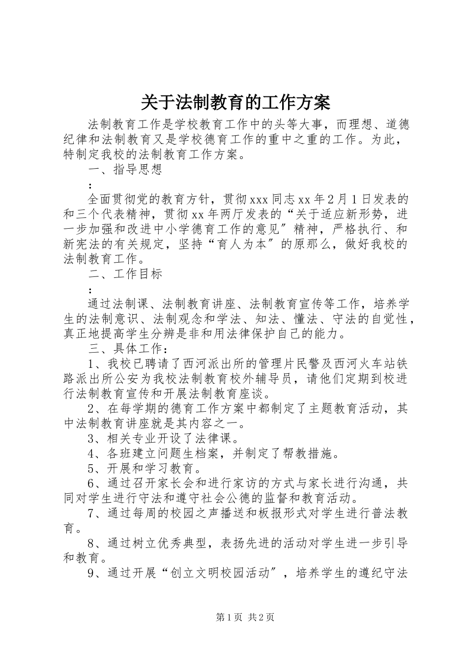 2023年法制教育的工作计划.docx_第1页