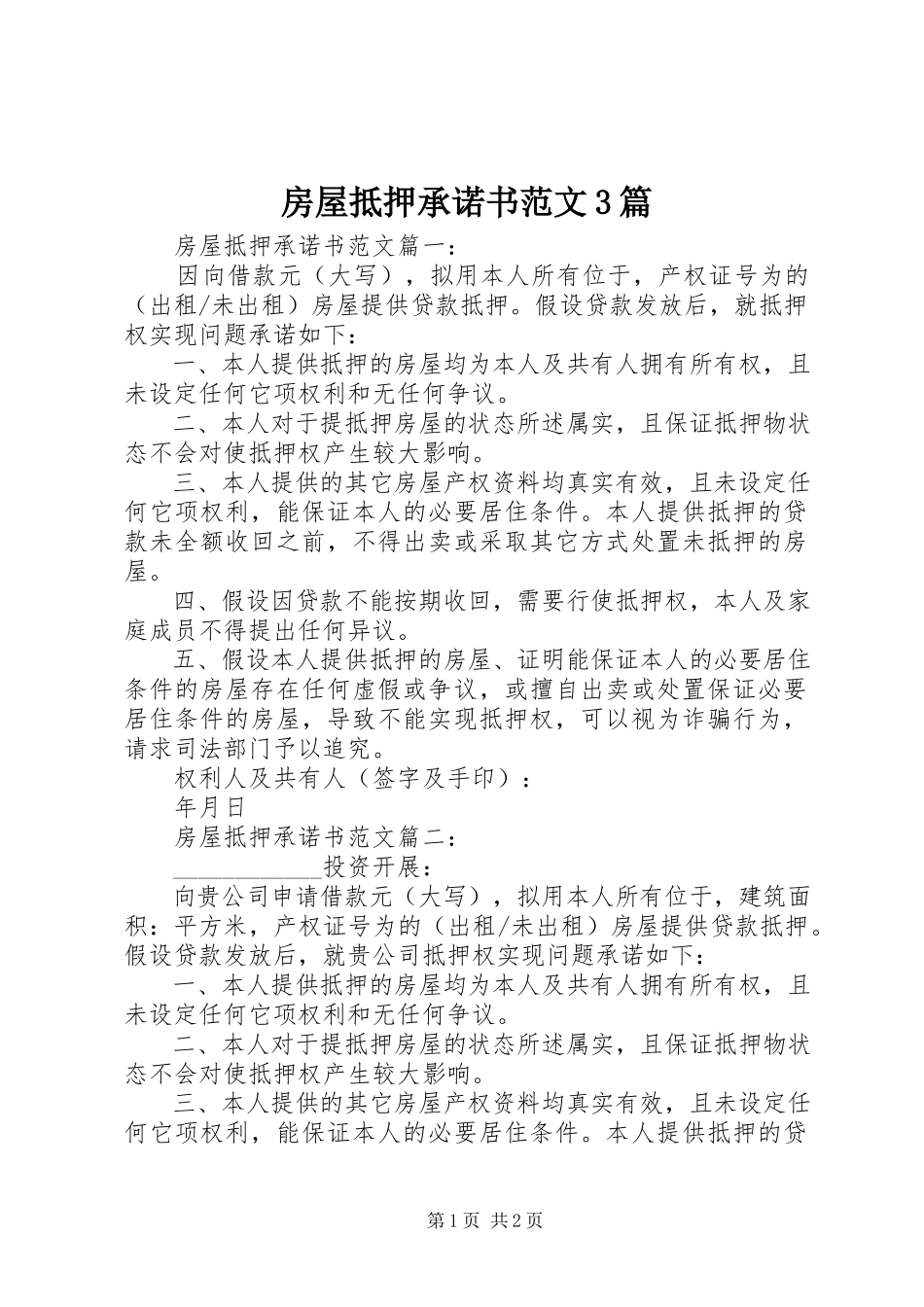 2023年房屋抵押承诺书3篇.docx_第1页