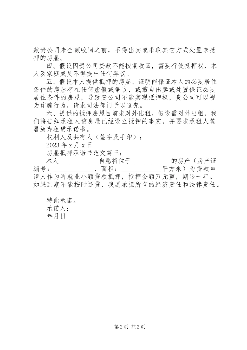 2023年房屋抵押承诺书3篇.docx_第2页