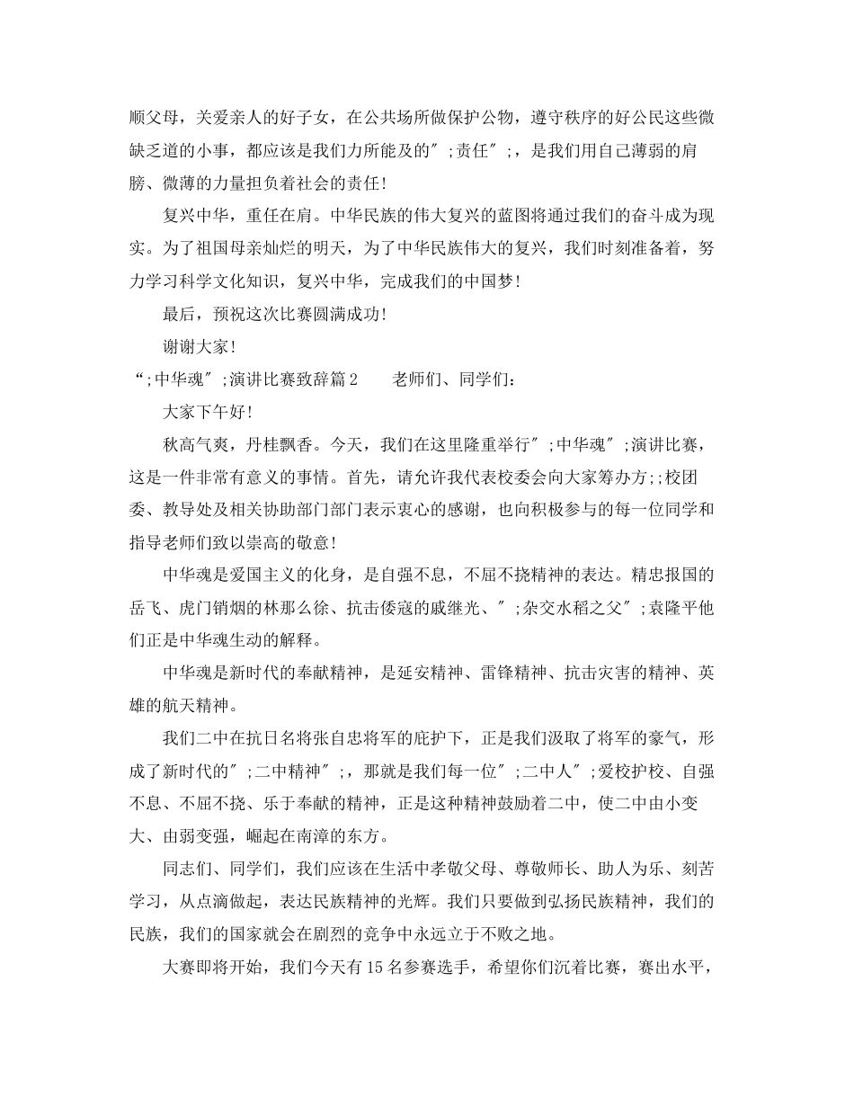 2023年中华魂演讲比赛致辞.docx_第2页