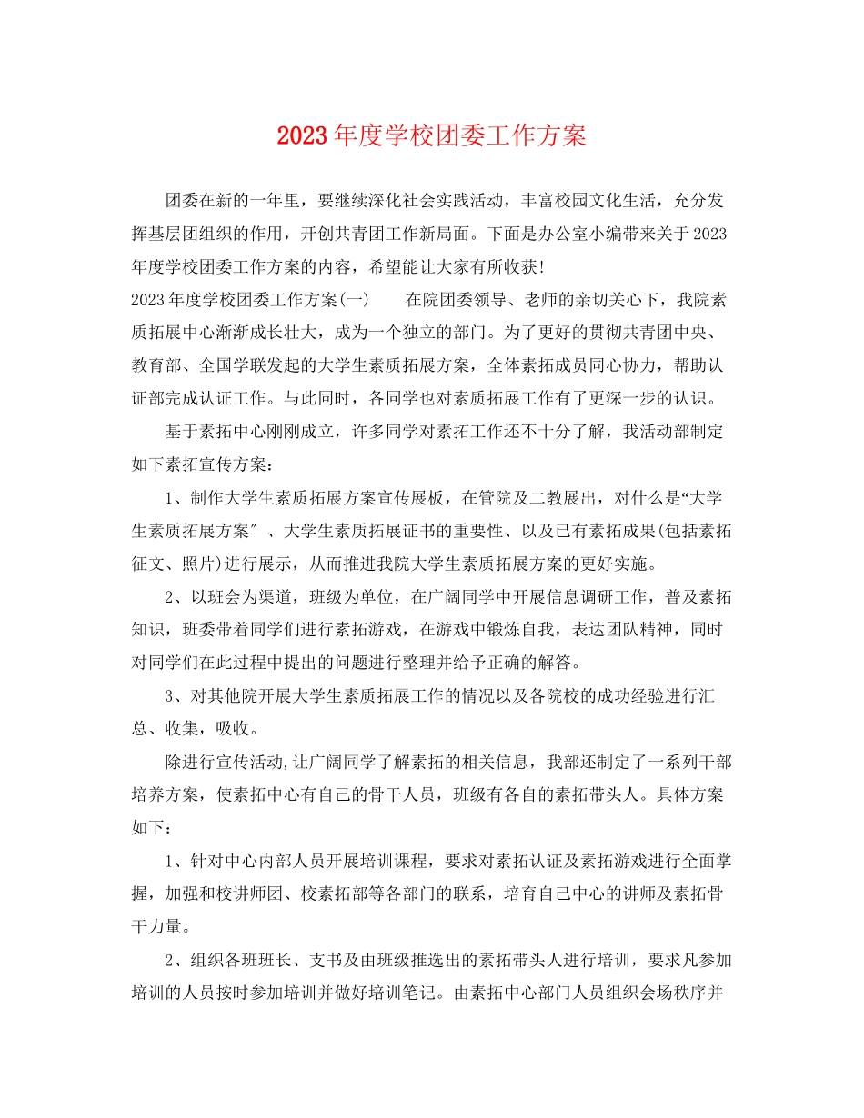 2023年度学校团委工作计划.docx_第1页