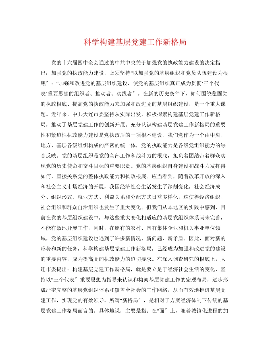 2023年科学构建基层党建工作新格局.docx_第1页