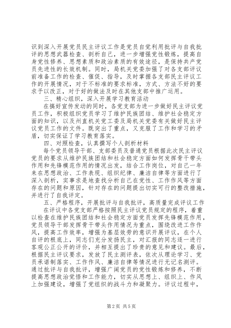 2023年州畜牧兽医局民主评议党员经验材料.docx_第2页