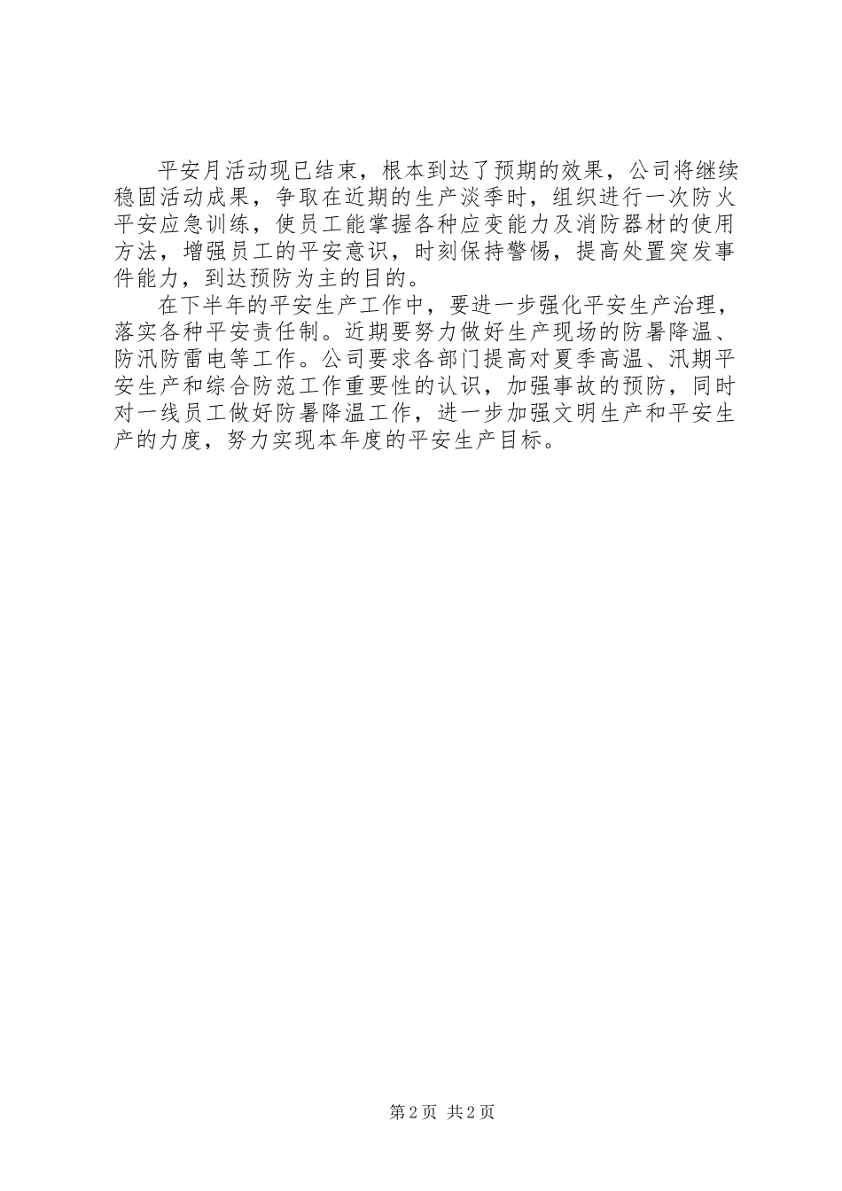 2023年公司安全生产月活动总结.docx_第2页