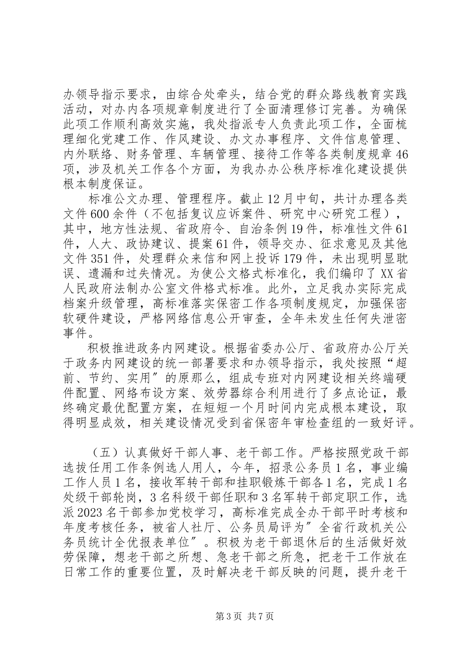 2023年法制办综合处工作总结.docx_第3页