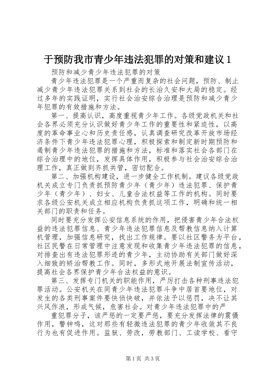 2023年于预防我市青少年违法犯罪的对策和建议1.docx_第1页