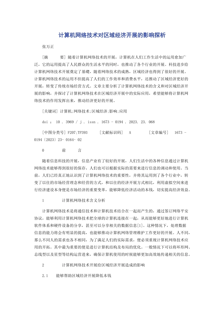 2023年计算机网络技术对区域经济发展的影响探析.docx_第1页