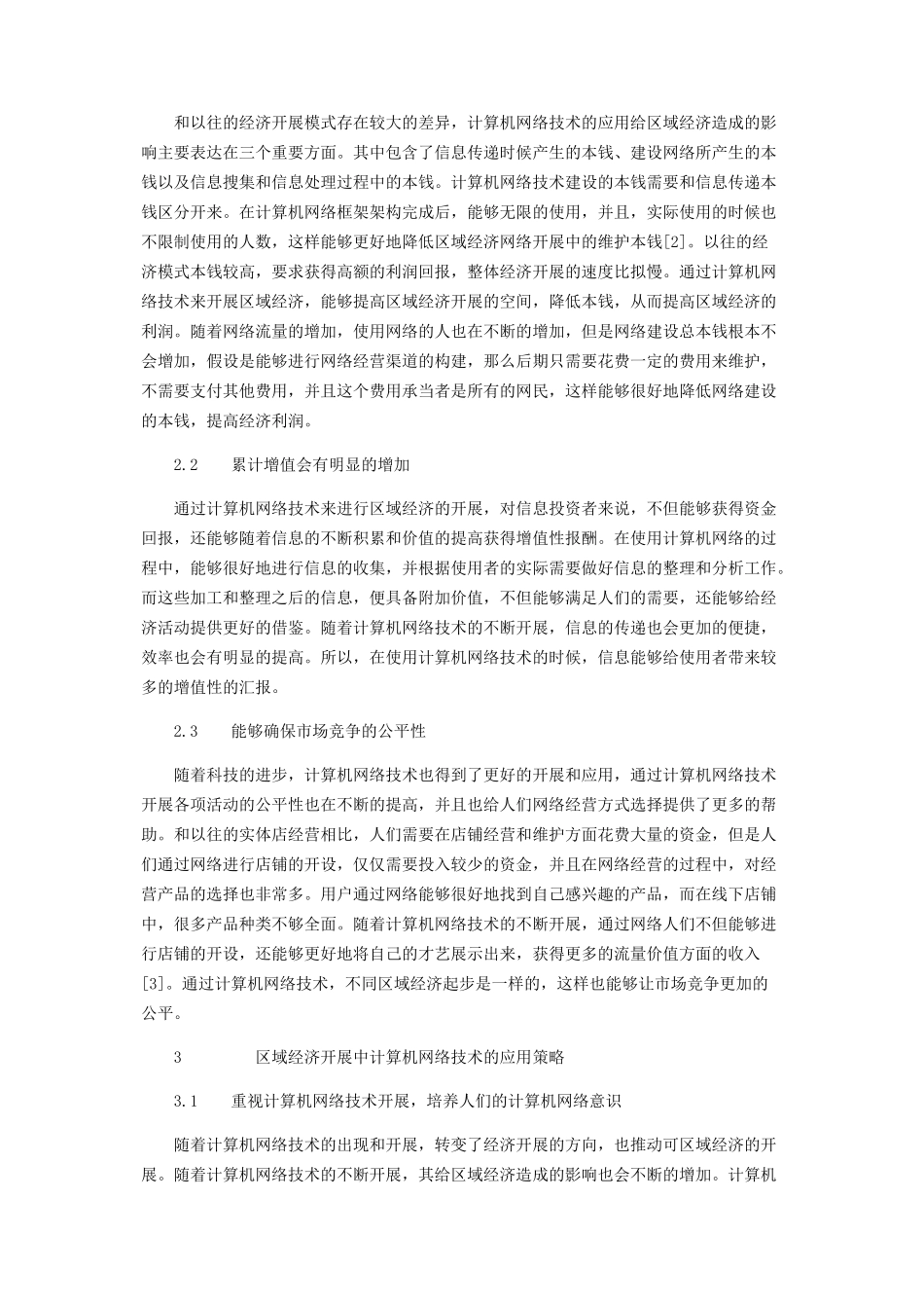 2023年计算机网络技术对区域经济发展的影响探析.docx_第2页
