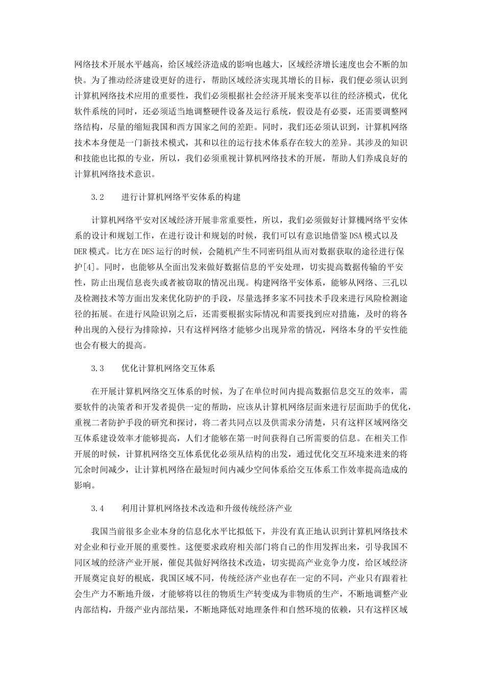 2023年计算机网络技术对区域经济发展的影响探析.docx_第3页