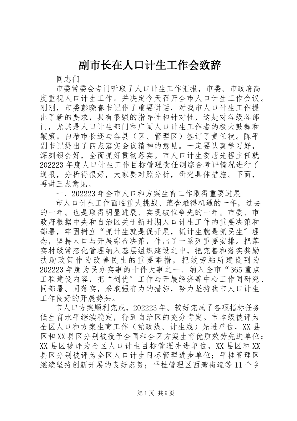 2023年副市长在人口计生工作会致辞.docx_第1页