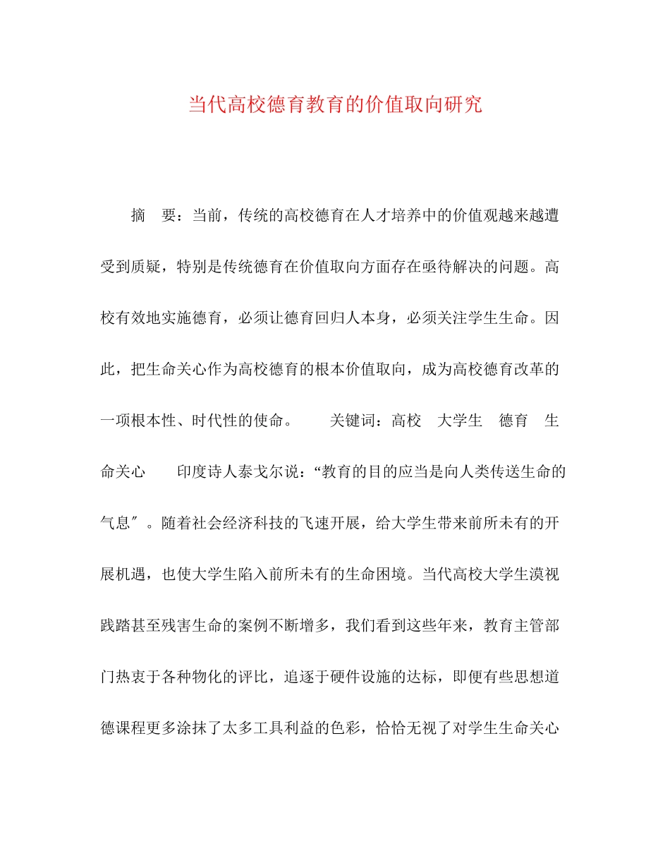 2023年当代高校德育教育的价值取向研究.docx_第1页