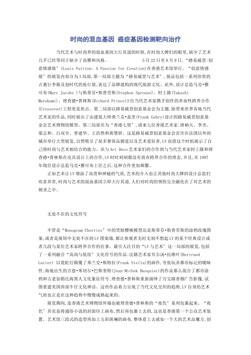 2023年时尚的混血基因 癌症基因检测靶向治疗.docx_第1页