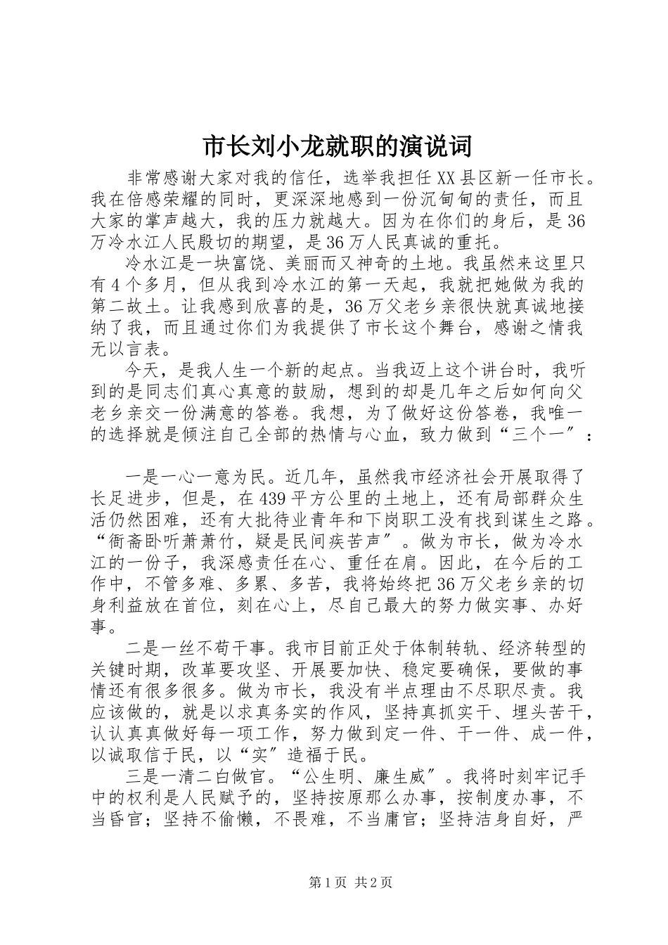 2023年市长刘小龙就职的演说词.docx_第1页