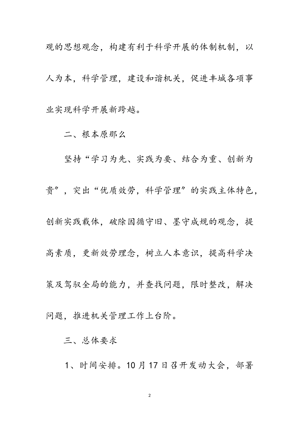 2023年管理局开展学习实践科学发展观实施意见范文.doc_第2页
