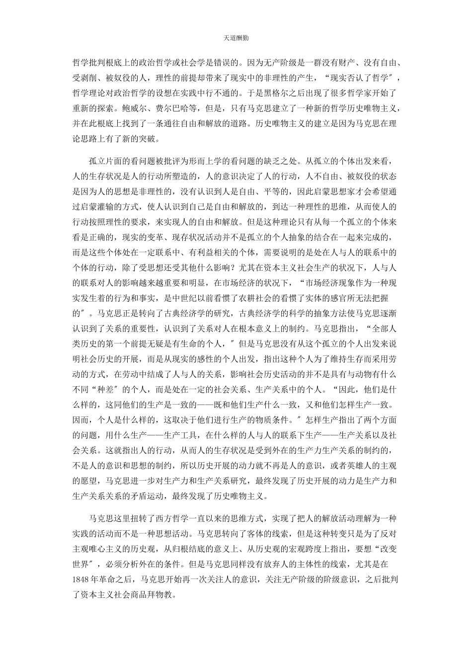 2023年初论马克思历史唯物主义的产生.docx_第2页