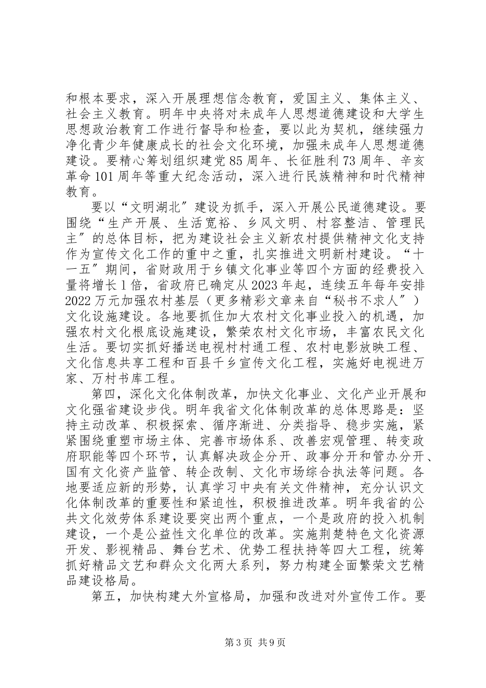 2023年全省宣传思想工作会议精神及我县宣传思想工作要点.docx_第3页