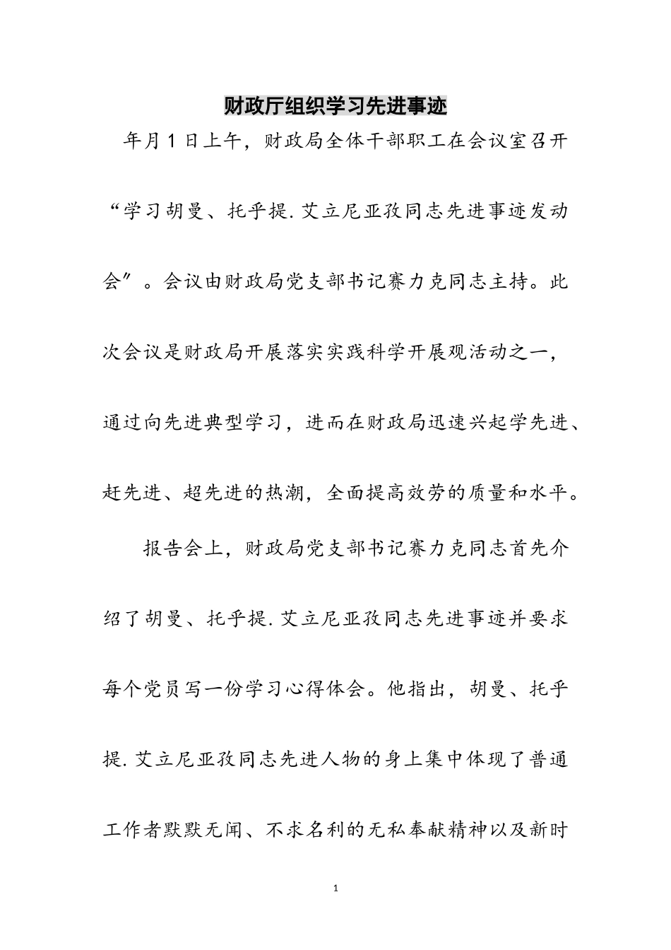 2023年财政厅组织学习先进事迹范文.doc_第1页
