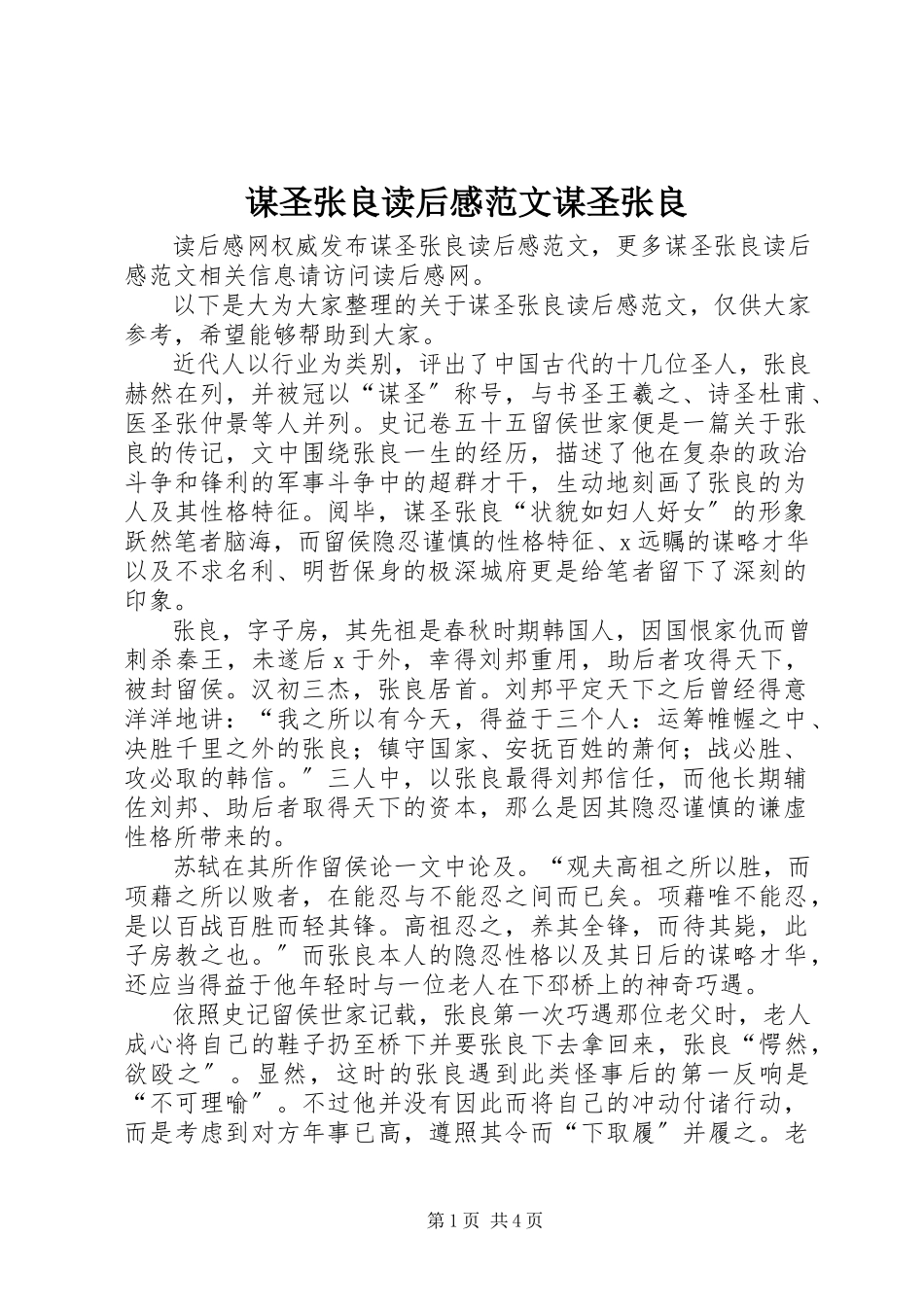 2023年《谋圣张良》读后感范文《谋圣张良》.docx_第1页