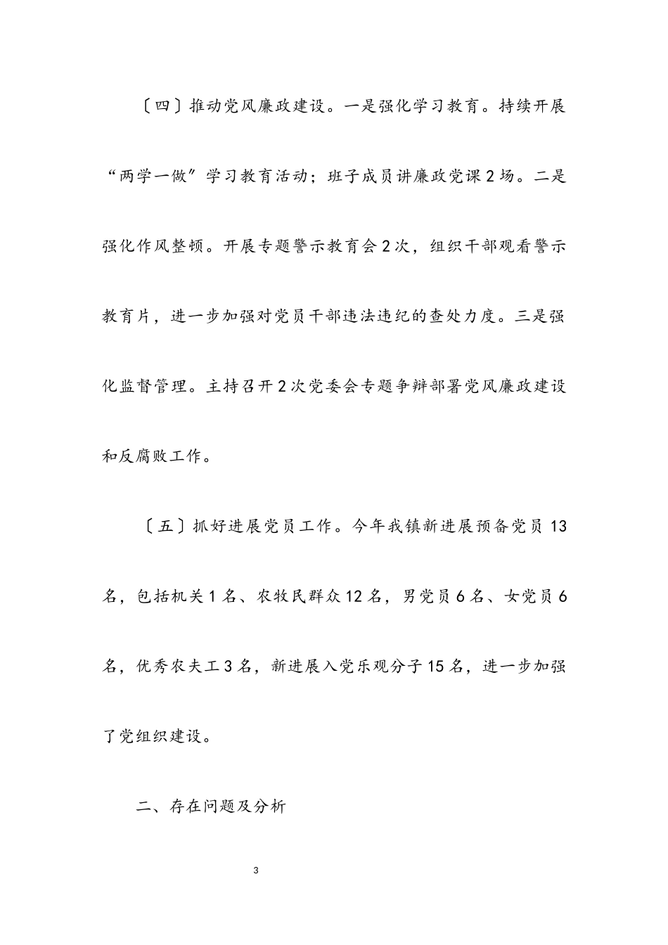 2023年镇上半年党建工作汇报材料.docx_第3页