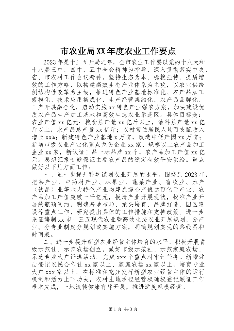 2023年市农业局度农业工作要点.docx_第1页