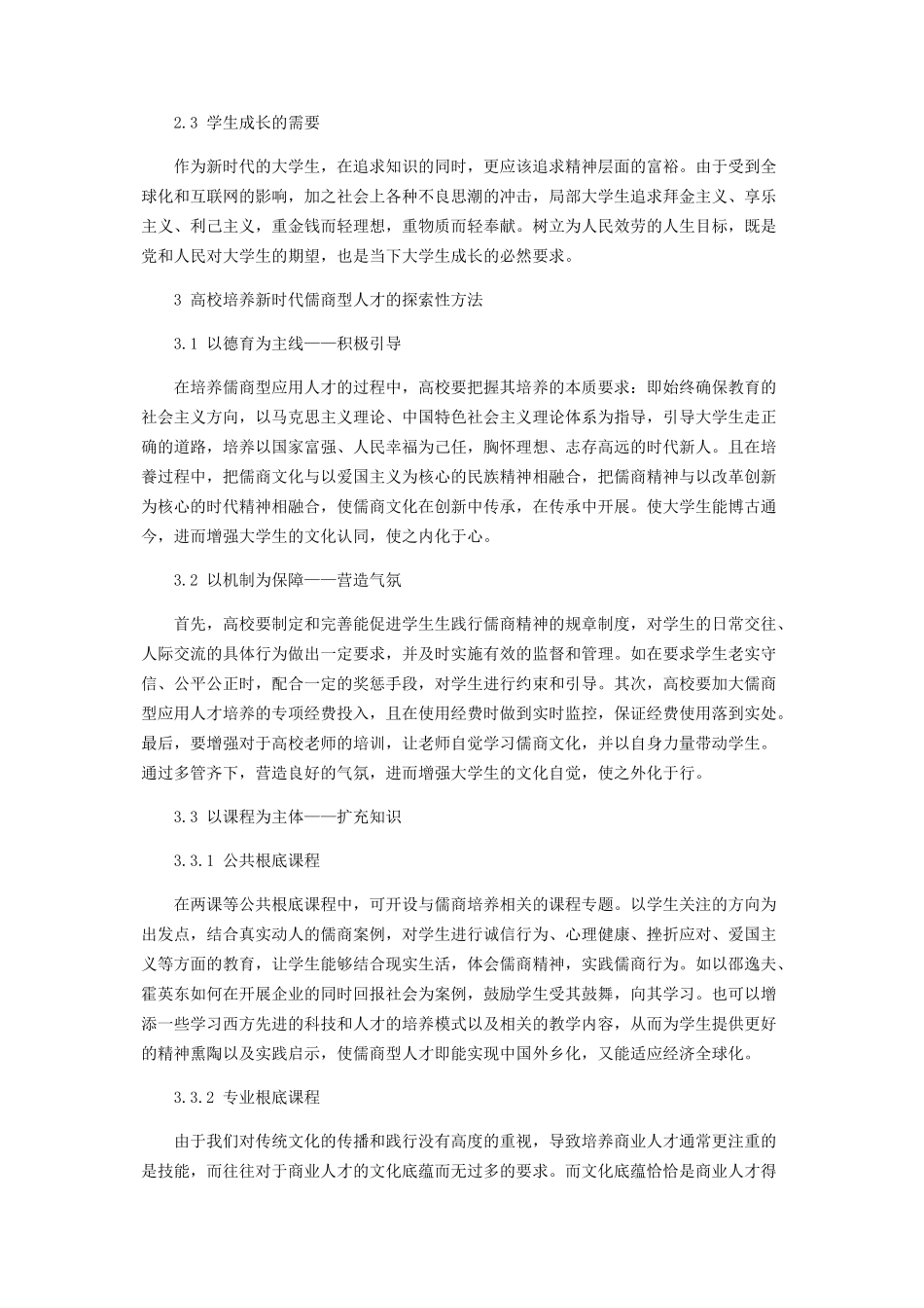 2023年新时代高校儒商型应用人才培养初探.docx_第2页