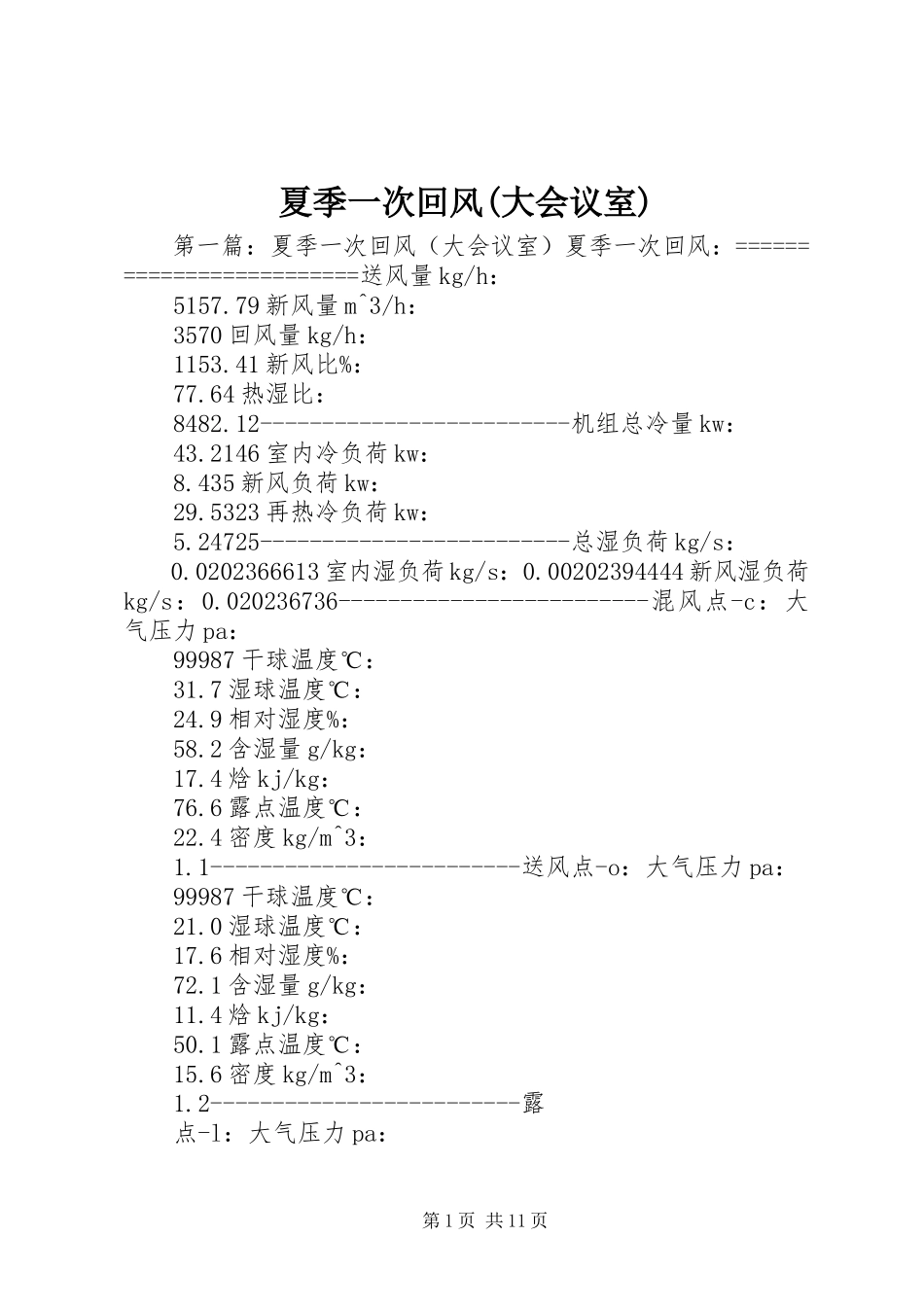 2023年夏季一次回风大会议室.docx_第1页