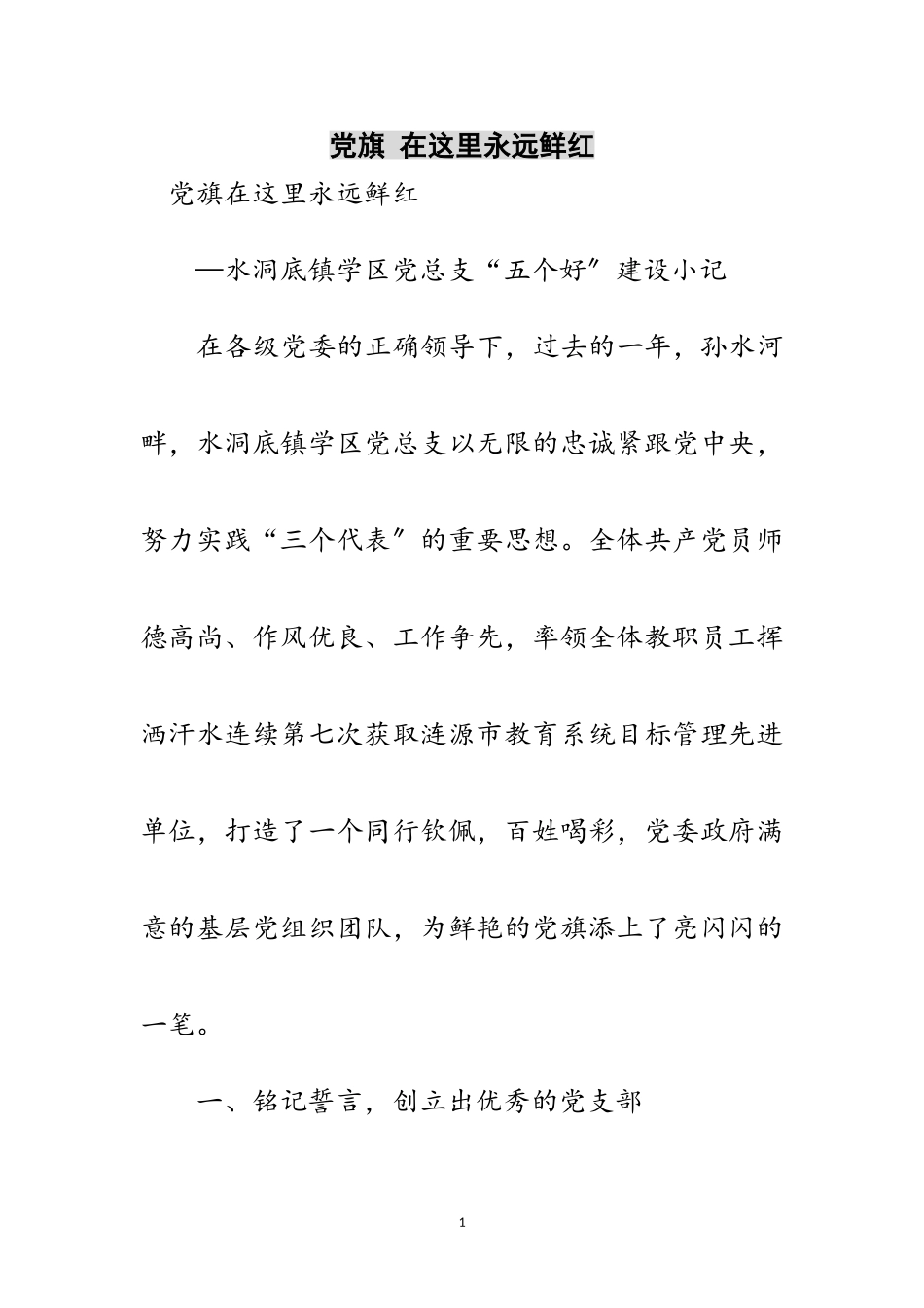 2023年党旗 在这里永远鲜红范文.doc_第1页